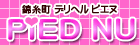 ピエヌ