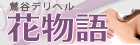 花物語